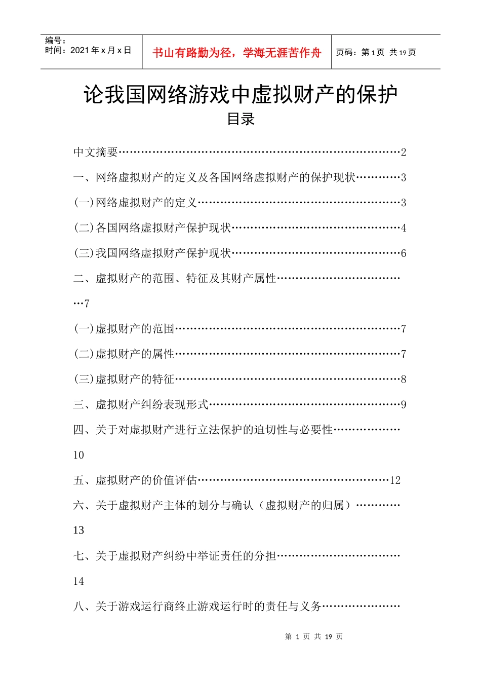 论我国网络游戏中虚拟财产的保护_第1页
