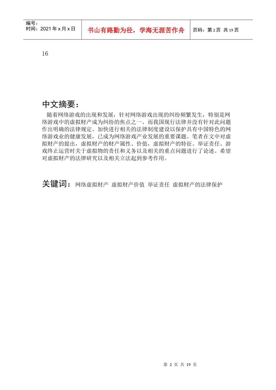 论我国网络游戏中虚拟财产的保护_第2页