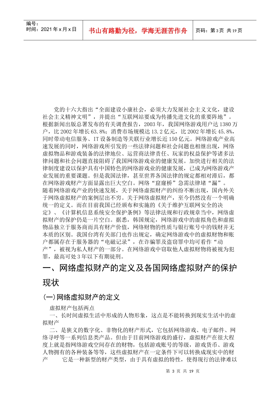 论我国网络游戏中虚拟财产的保护_第3页