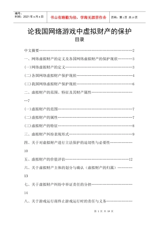 论我国网络游戏中虚拟财产的保护
