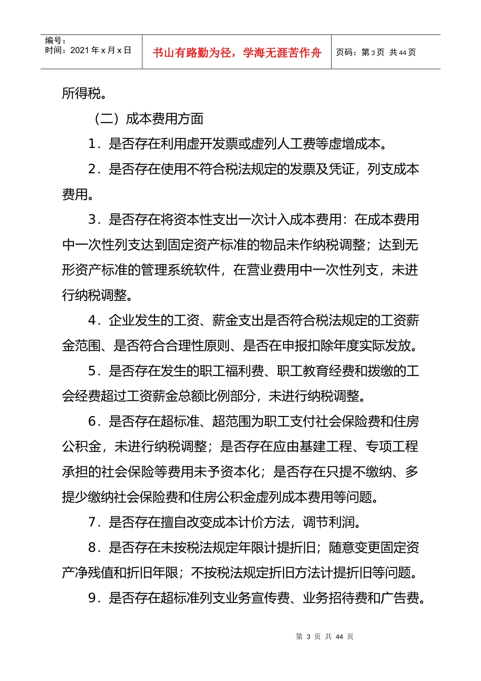 重点税源企业税收专项检查自查提纲_第3页