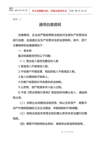 重点税源企业税收专项检查自查提纲
