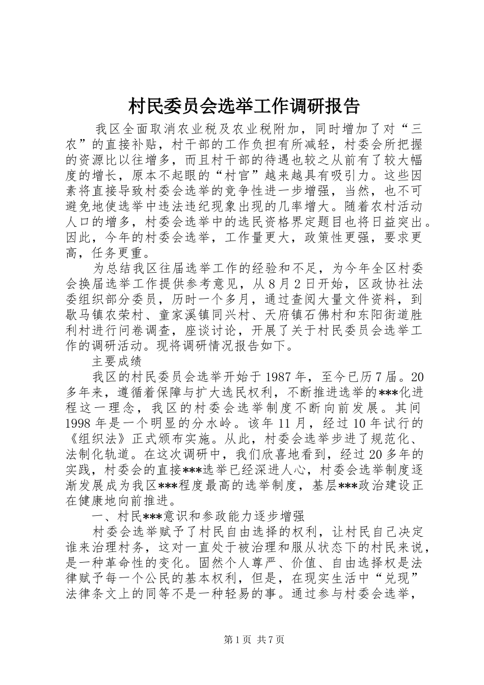村民委员会选举工作调研报告_第1页