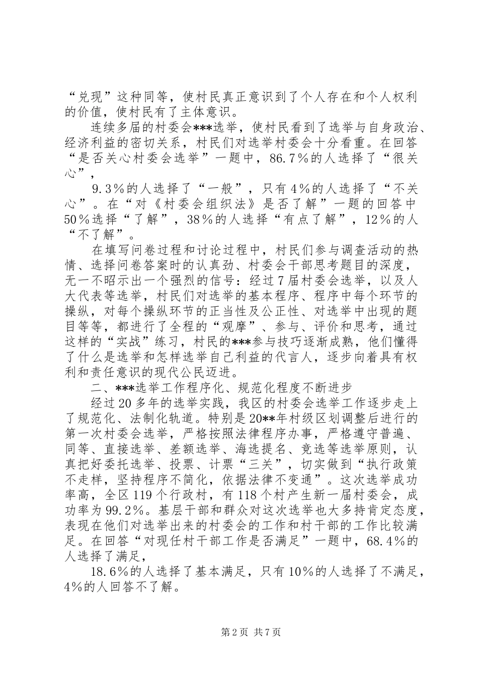 村民委员会选举工作调研报告_第2页
