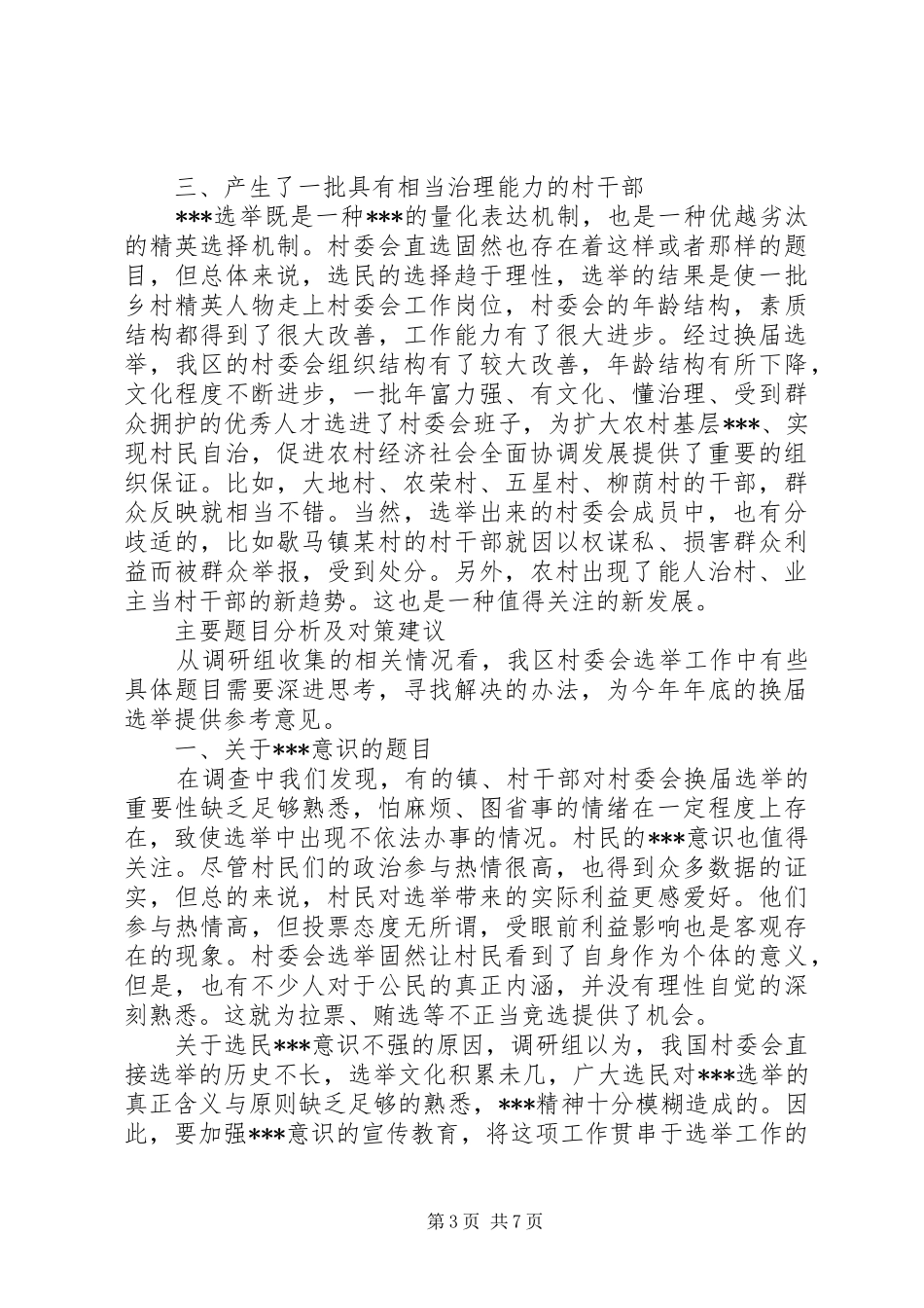 村民委员会选举工作调研报告_第3页