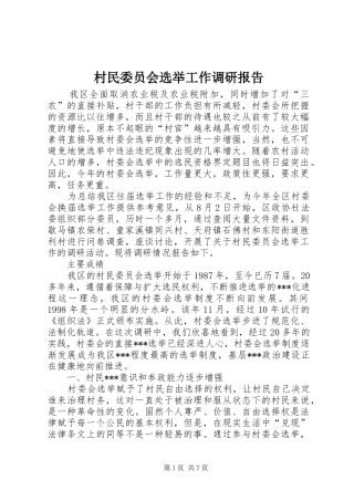 村民委员会选举工作调研报告