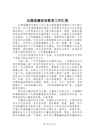 反腐倡廉宣传教育工作汇报