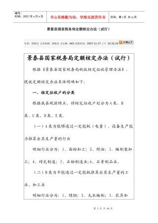 景泰县国家税务局定额核定办法