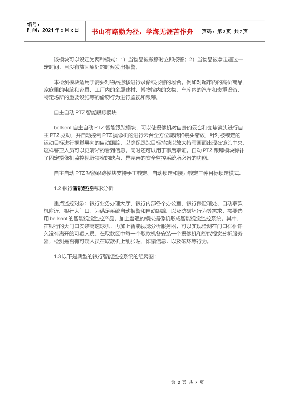 某银行智能视频监控系统解决方案_第3页