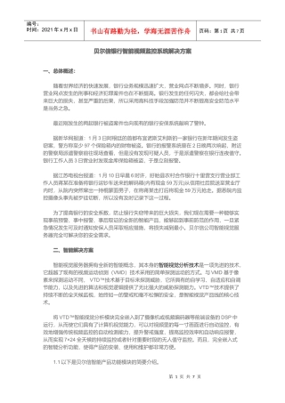 某银行智能视频监控系统解决方案