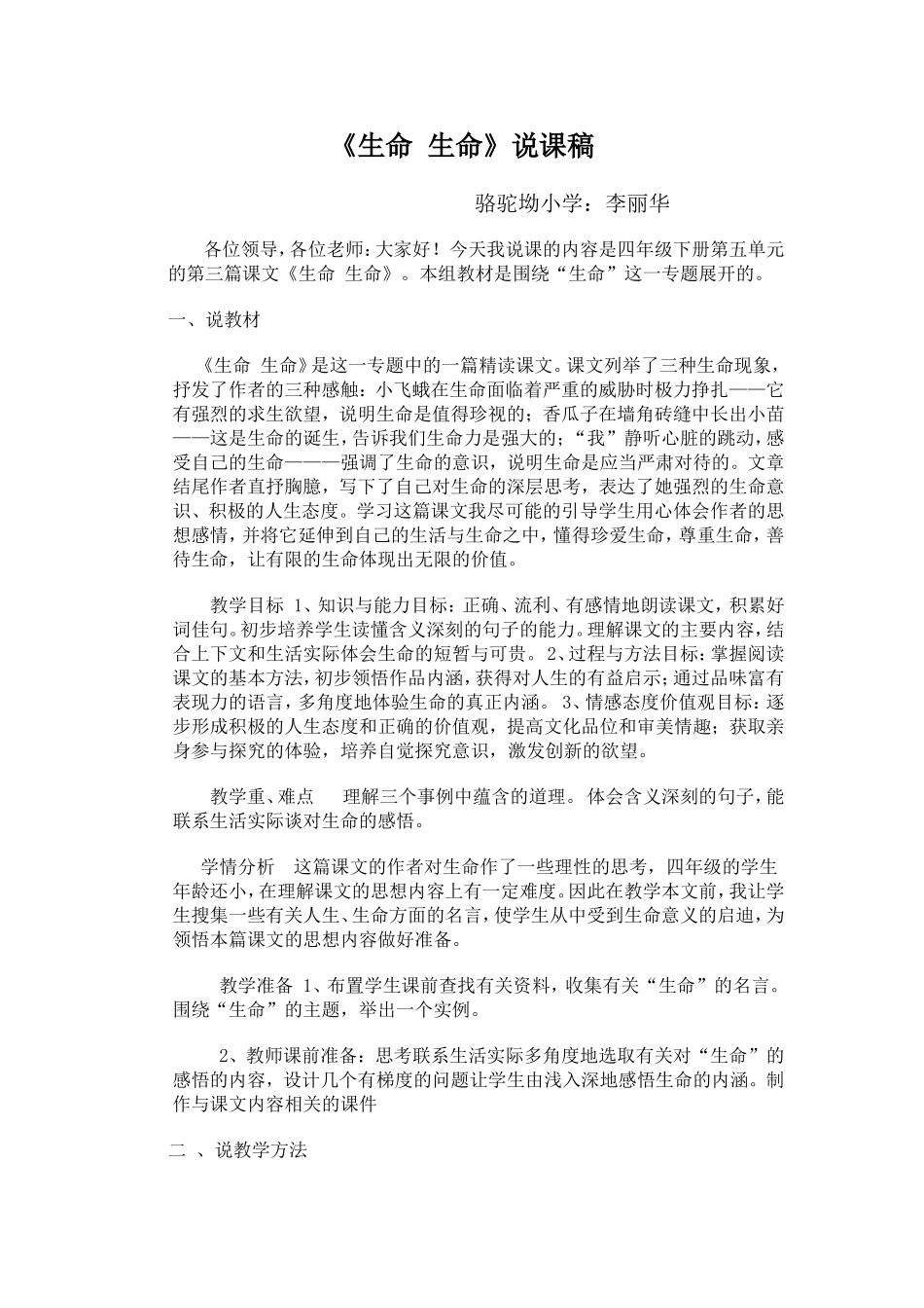 《生命生命》说课稿_第1页