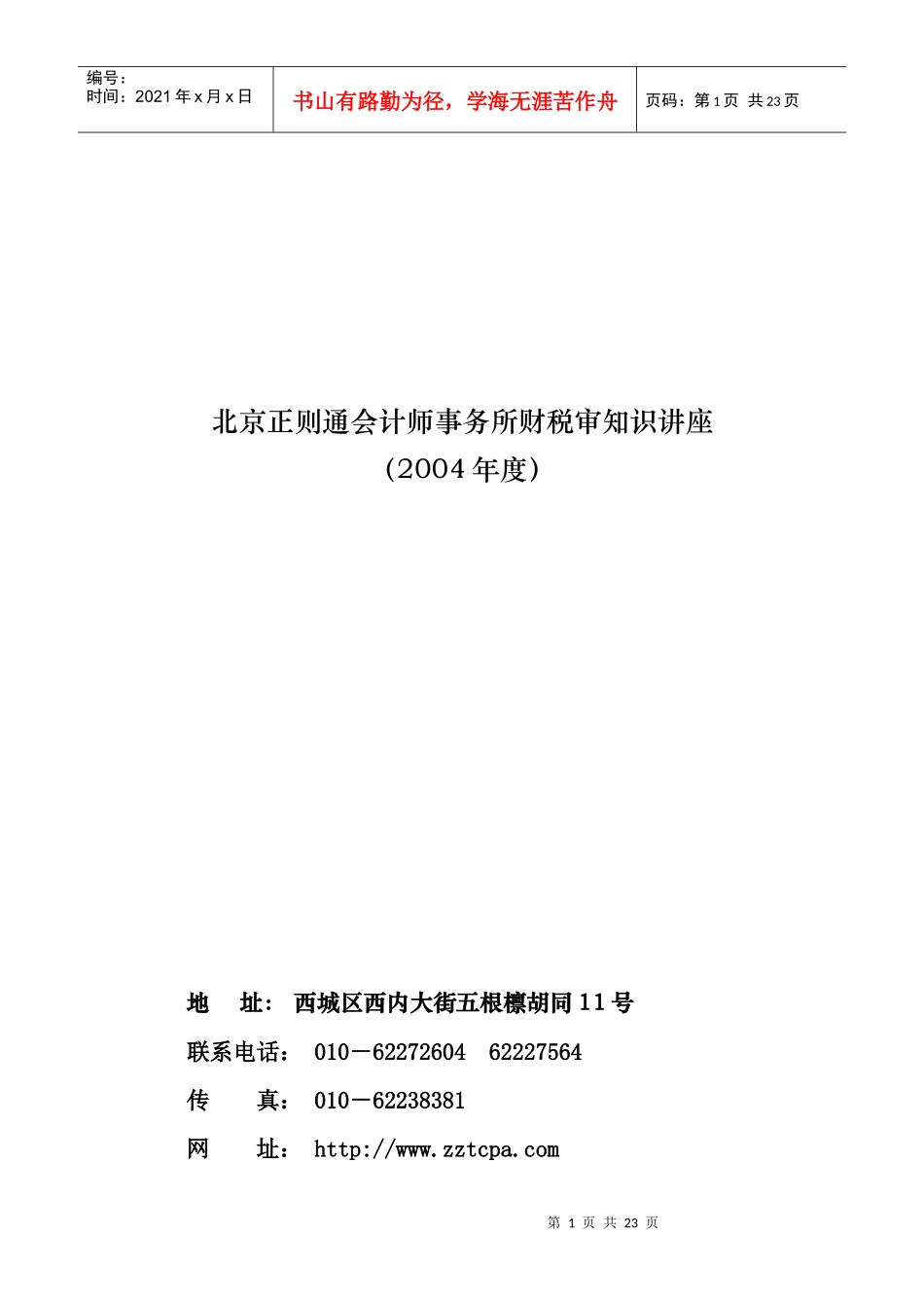 北京正则通会计师事务所财税审知识讲座_第1页