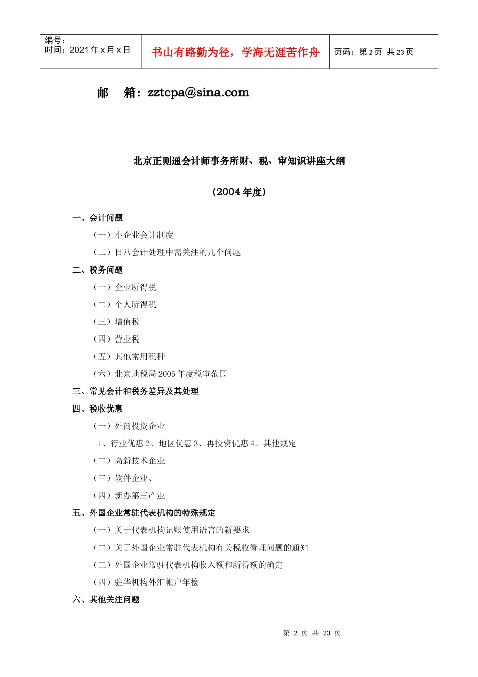 北京正则通会计师事务所财税审知识讲座_第2页