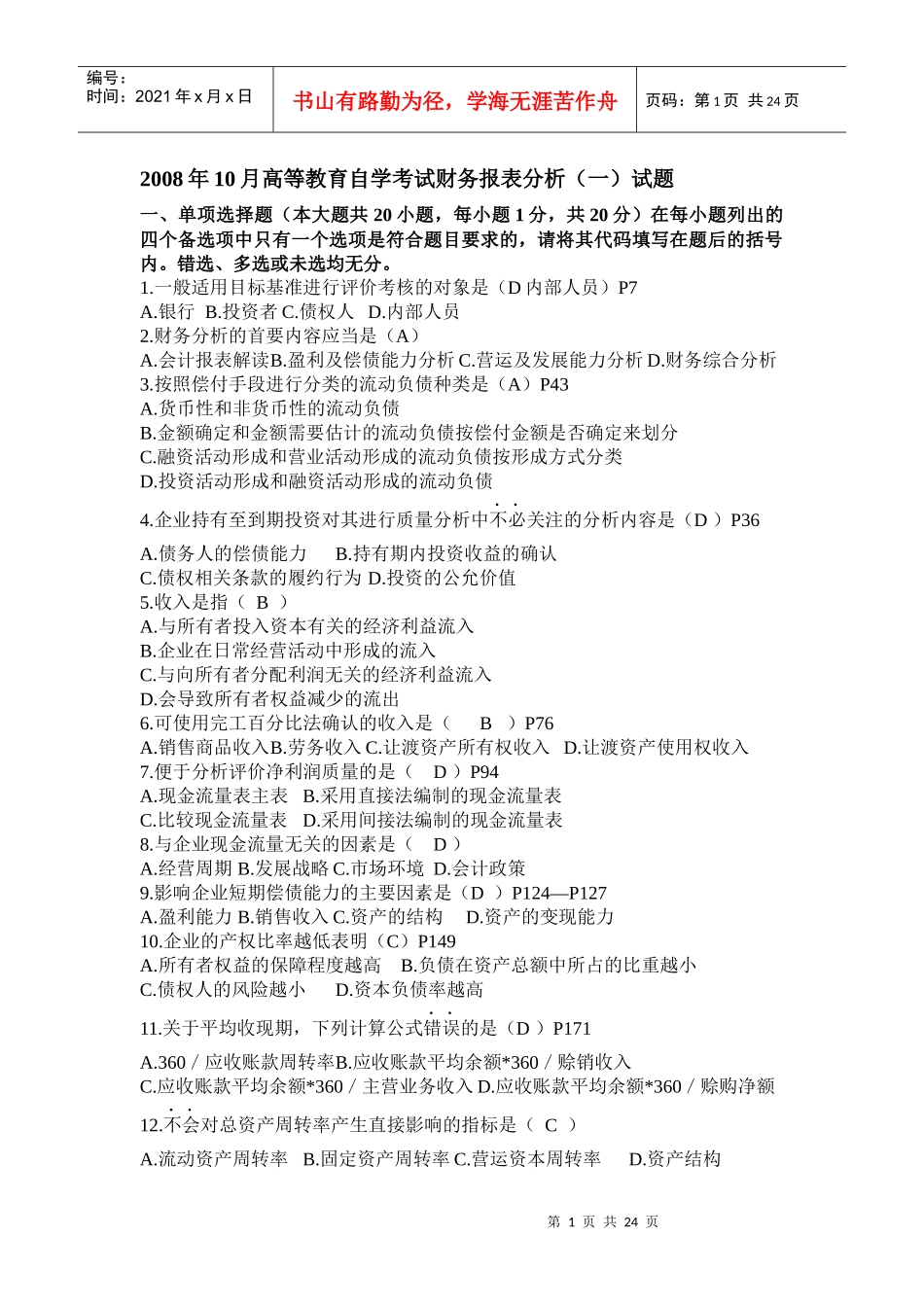 财务报表分析(一)08年10月--10年01月_第1页