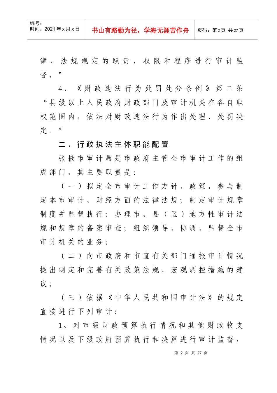 张掖市审计局行政执法依据_第2页