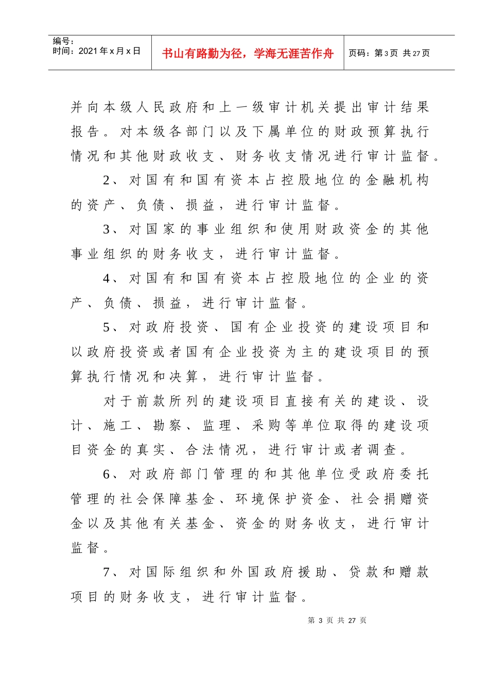 张掖市审计局行政执法依据_第3页