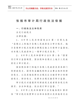 张掖市审计局行政执法依据