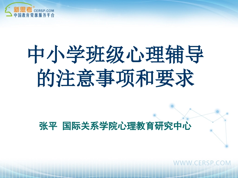 班级心理辅导_第1页