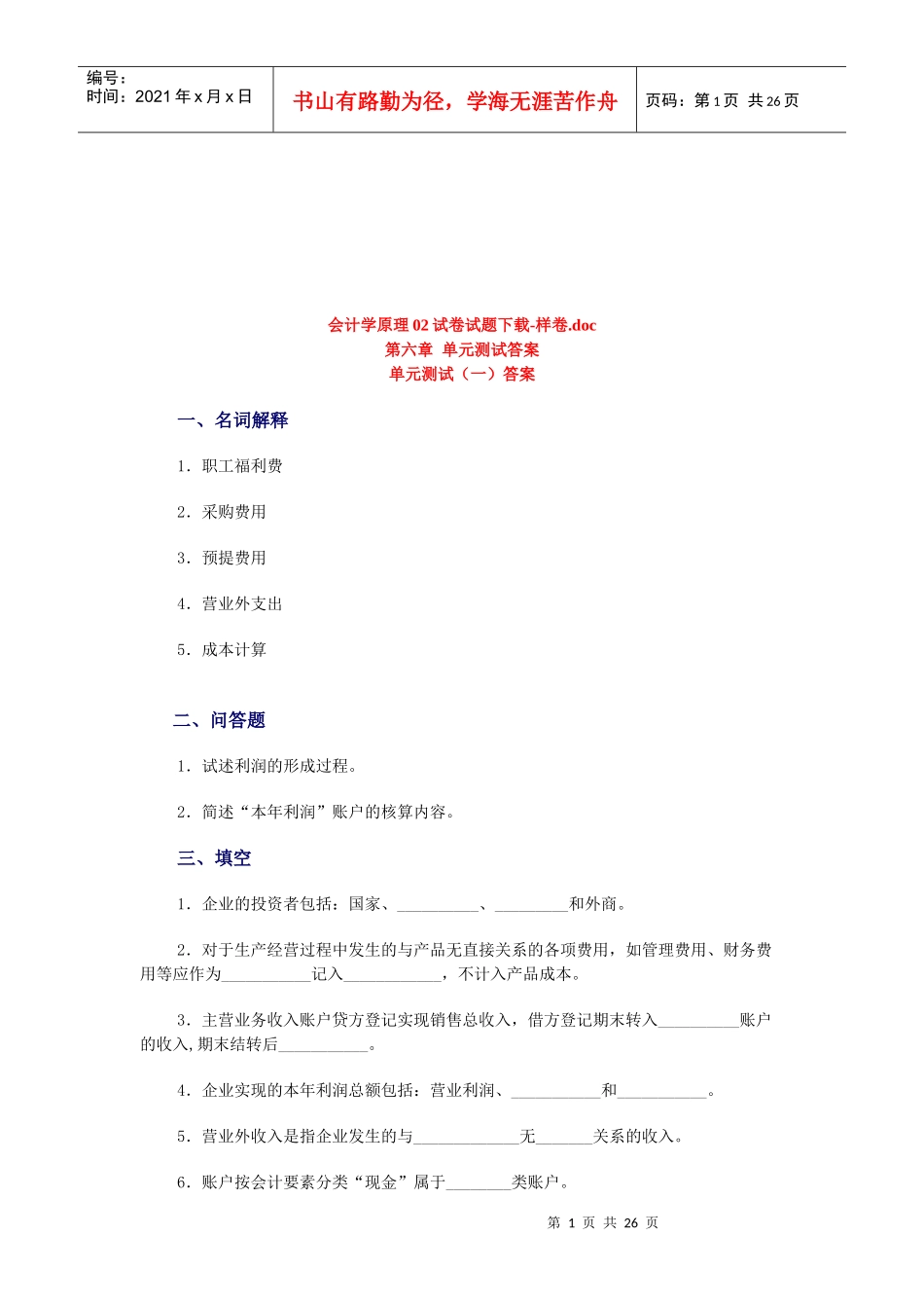会计学原理考试试题_第1页