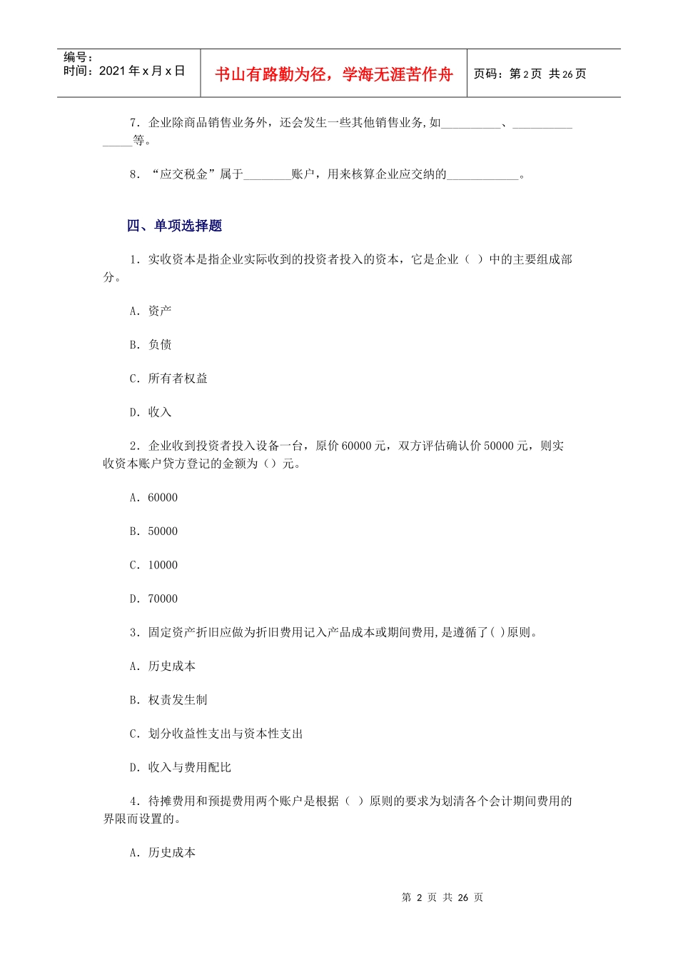 会计学原理考试试题_第2页