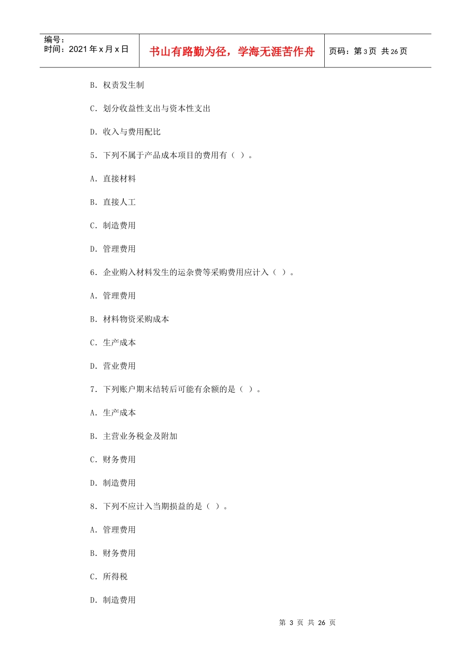 会计学原理考试试题_第3页