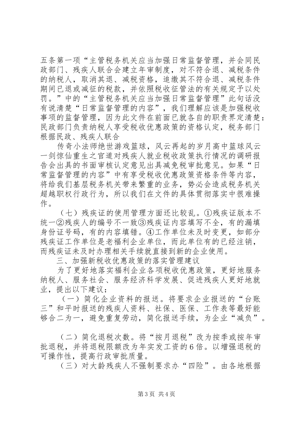 对残疾人就业税收政策执行情况的调研报告_第3页