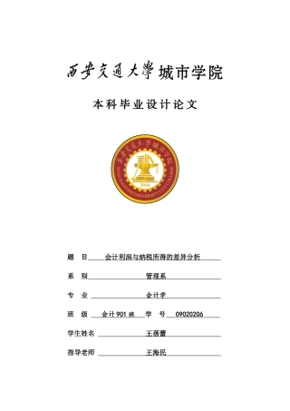 财务会计与利润纳税所得管理知识分析差异