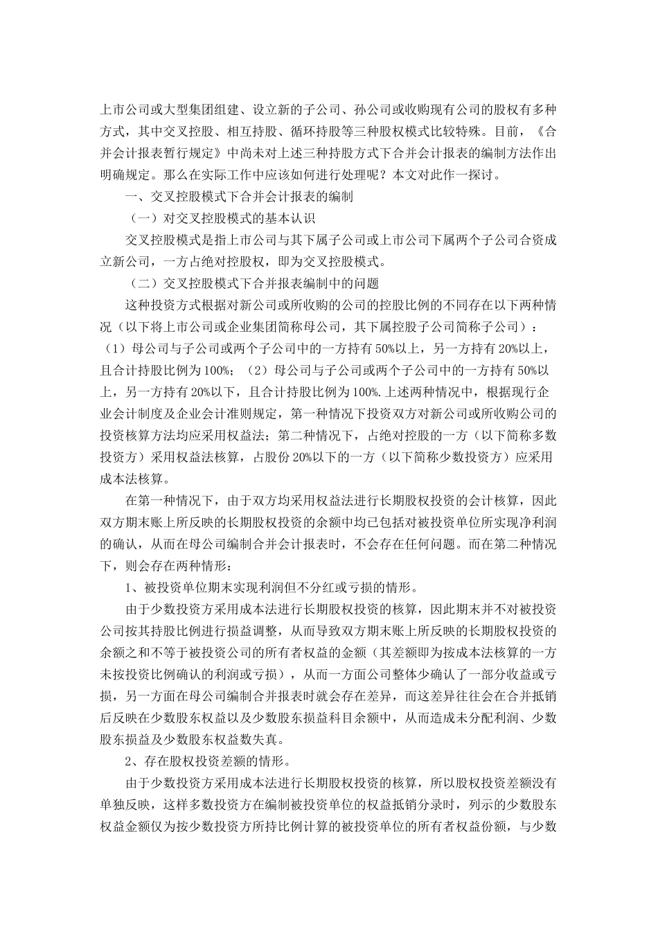 特殊持股模式下的合并会计报表编制_第1页