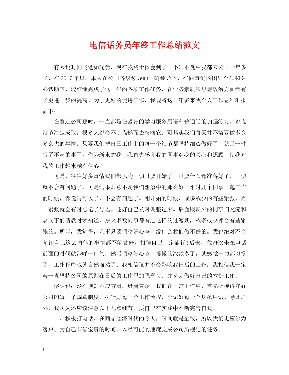 电信话务员年终工作总结范文2 _第1页