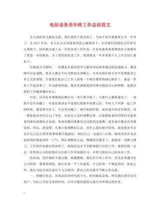 电信话务员年终工作总结范文2 