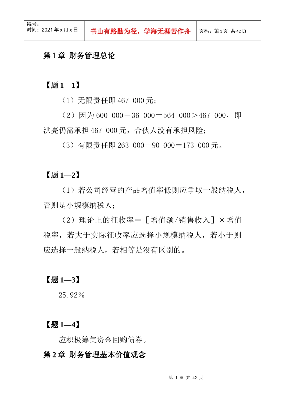 财务管理(清华大学)第二版课本习题答案99062949_第1页