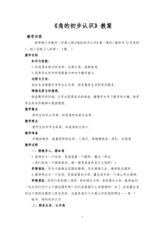 《角的初步认识》教案