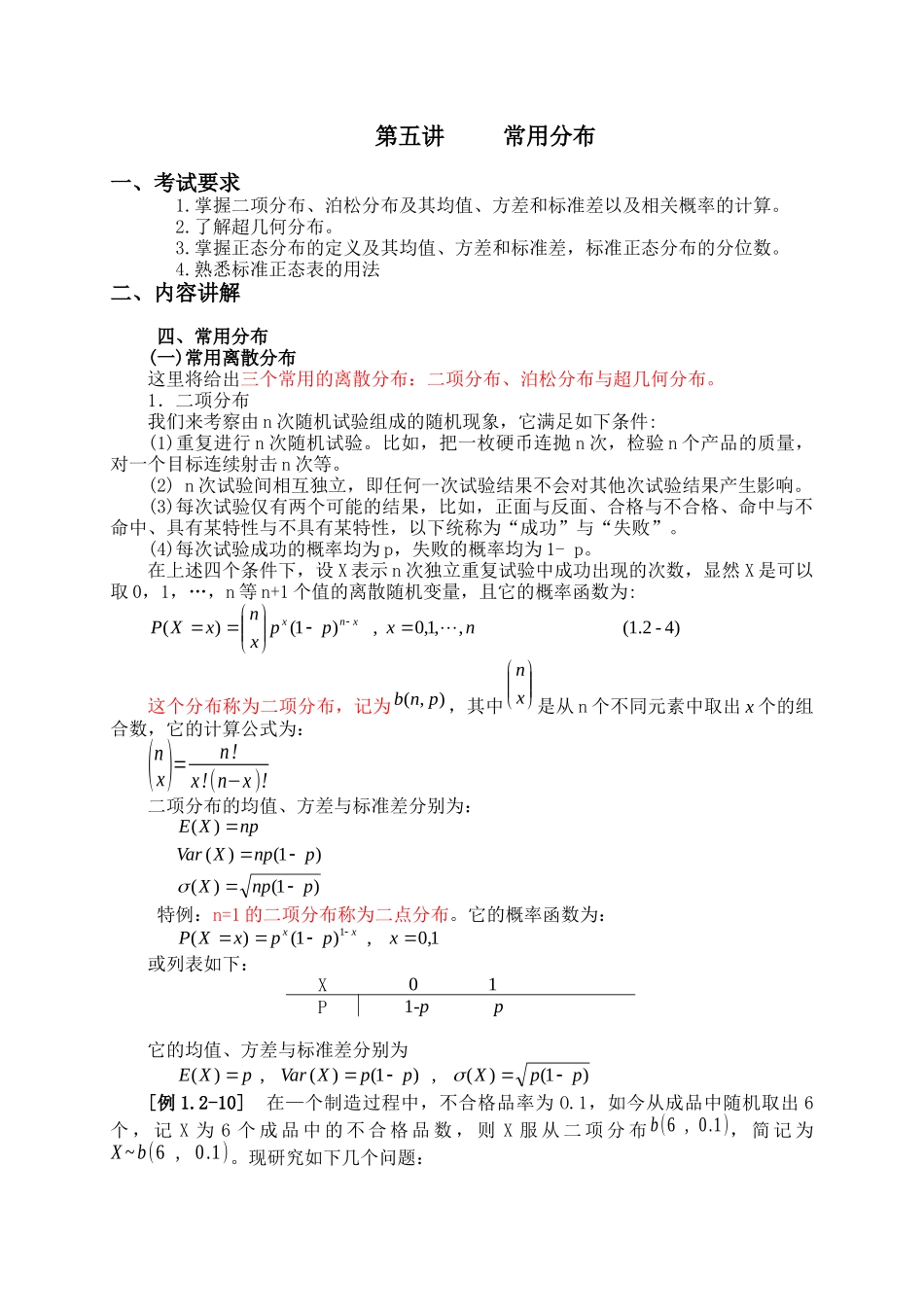 中级质量专业理论与实务 第五讲常用分布_第1页