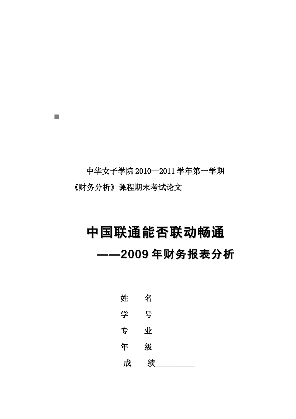 中国联通年度财务报表分析_第1页