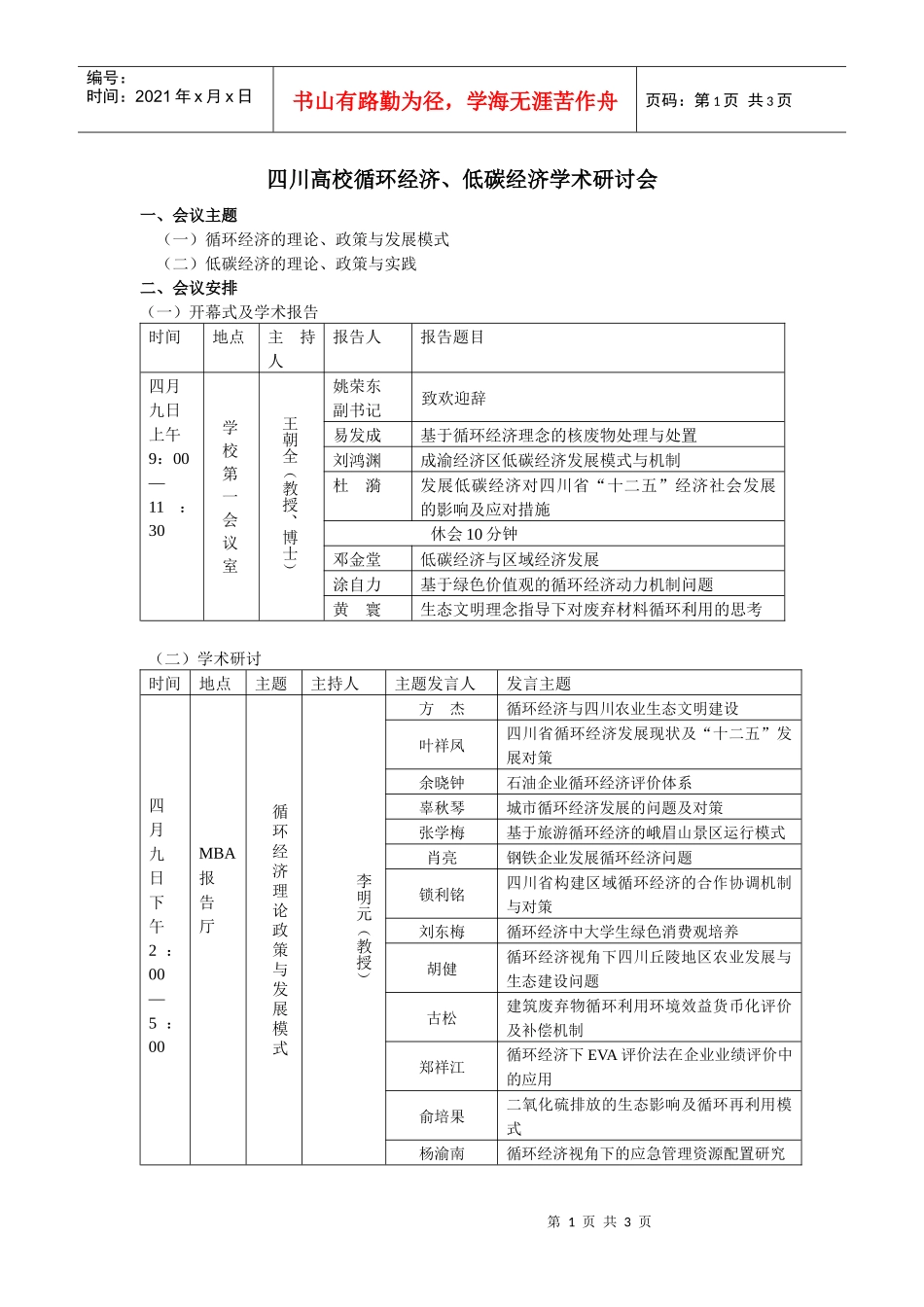 四川高校循环经济、低碳经济学术研讨会doc-四川高校循环_第1页