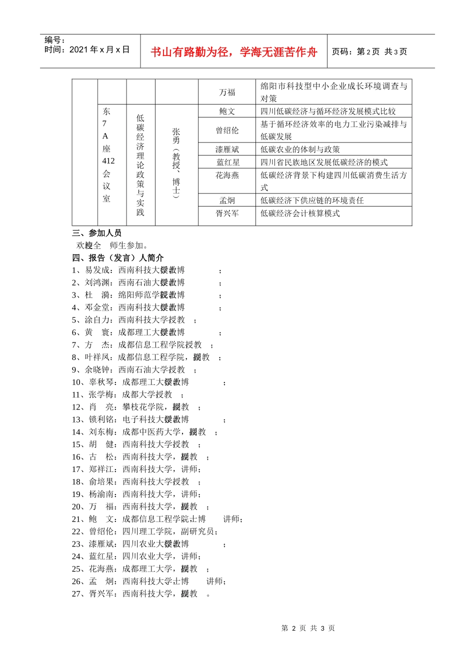 四川高校循环经济、低碳经济学术研讨会doc-四川高校循环_第2页