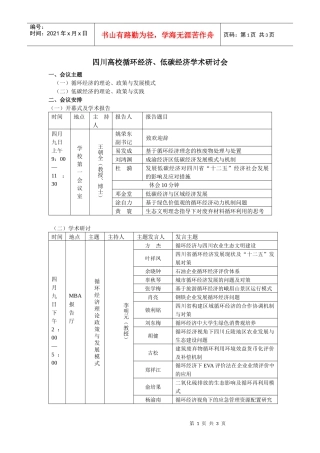 四川高校循环经济、低碳经济学术研讨会doc-四川高校循环