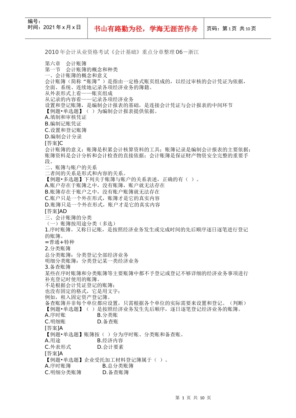 XXXX年会计从业资格考试《会计基础》重点分章整理06-浙江_第1页