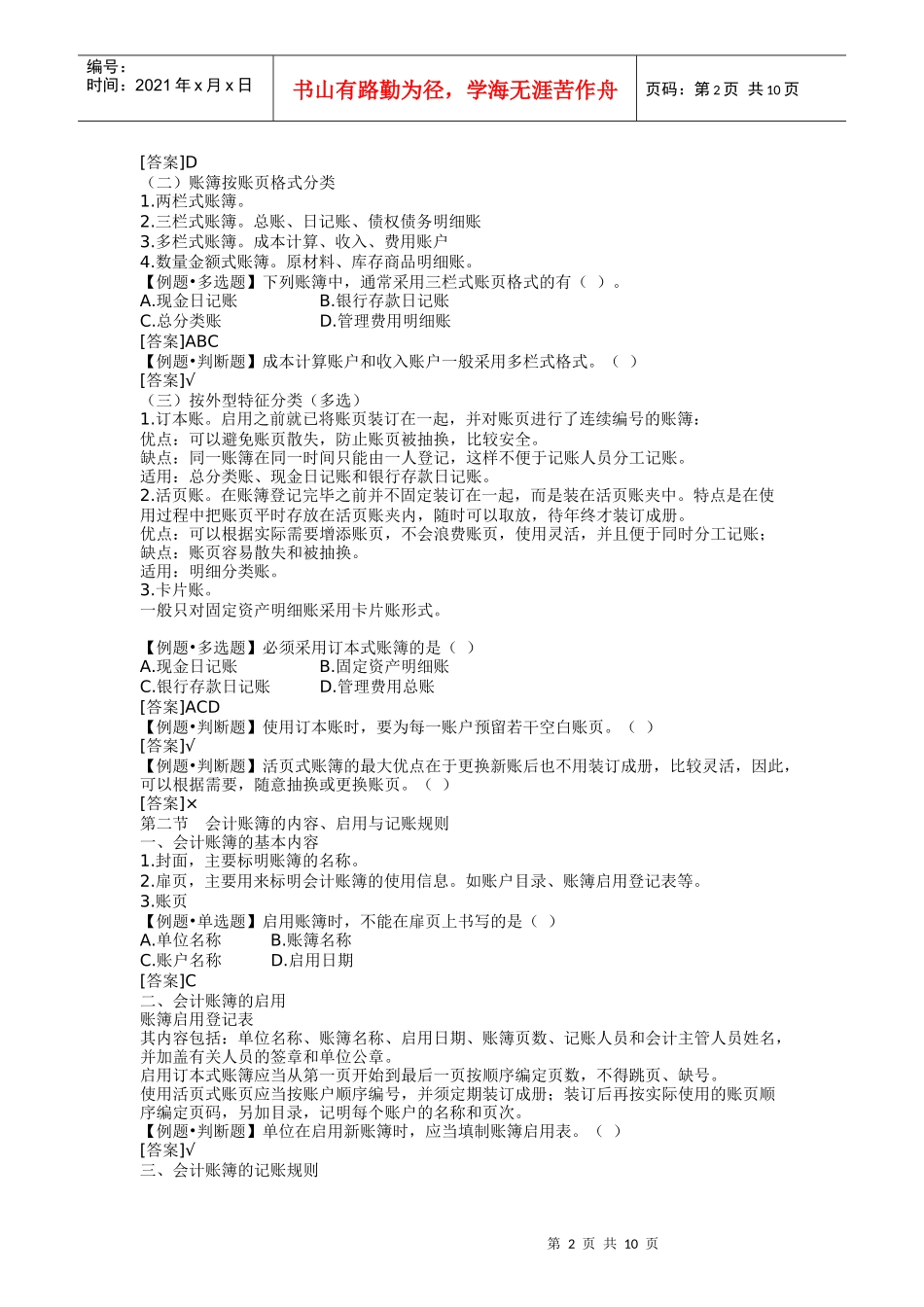 XXXX年会计从业资格考试《会计基础》重点分章整理06-浙江_第2页