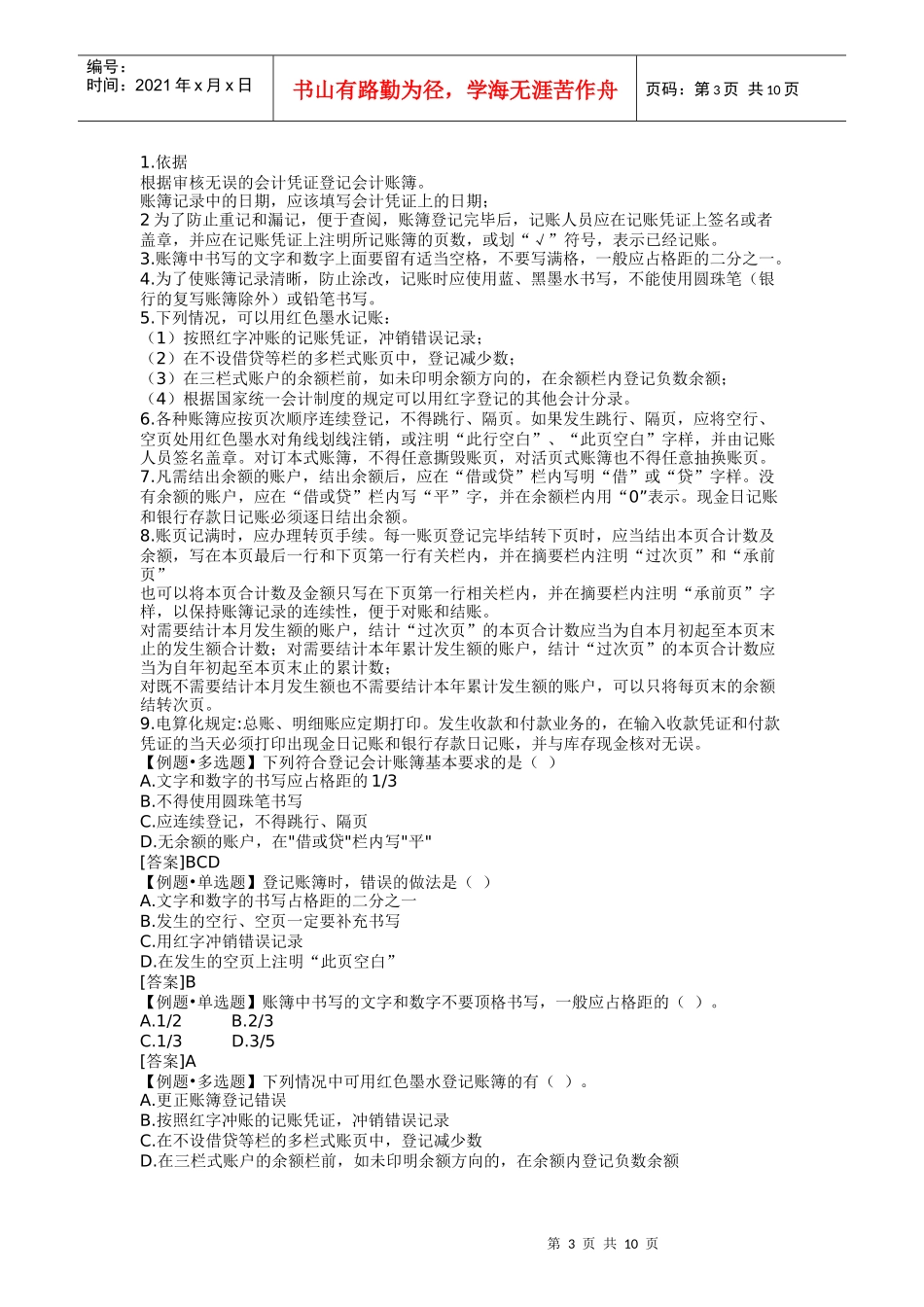 XXXX年会计从业资格考试《会计基础》重点分章整理06-浙江_第3页