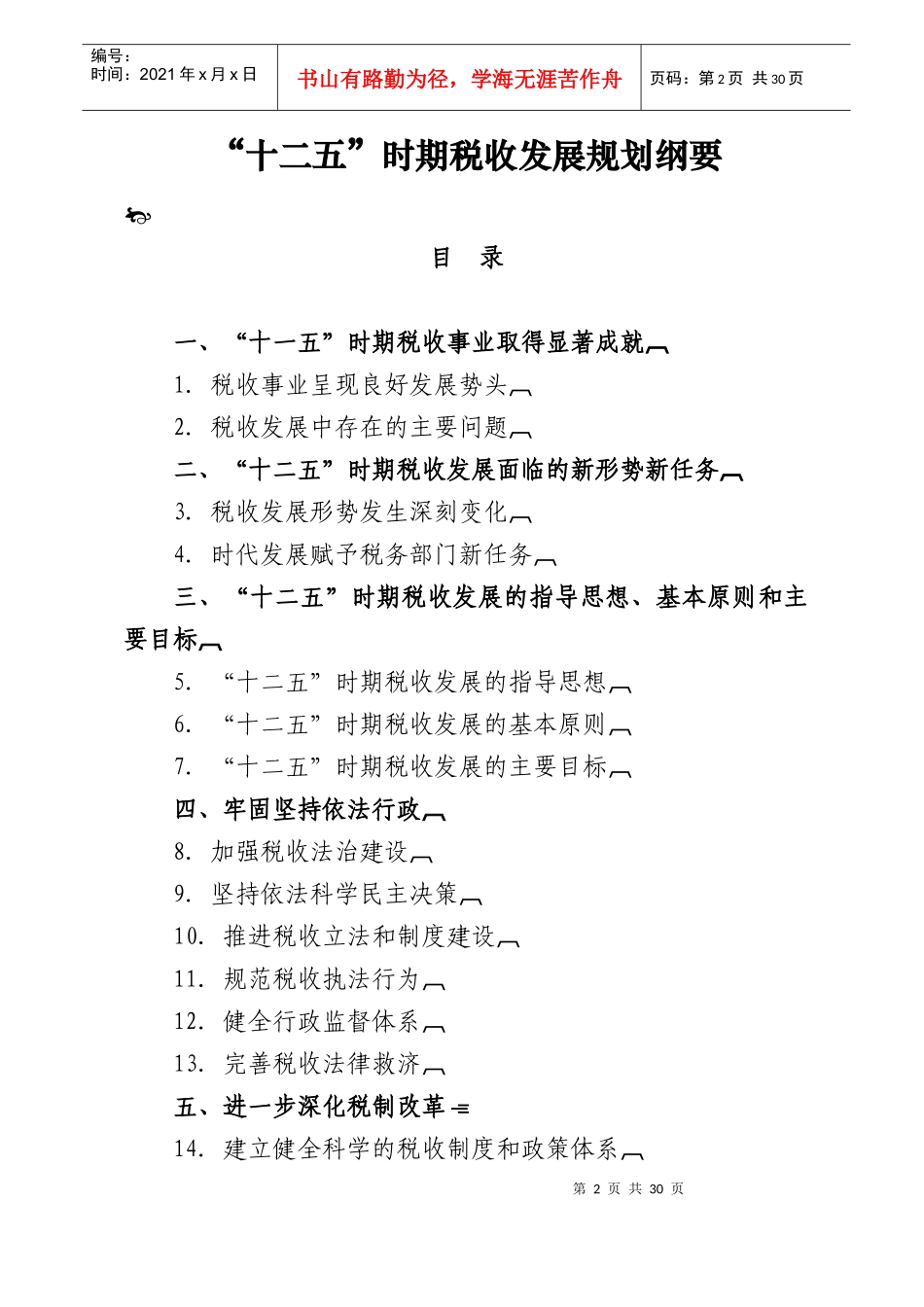 “十二五”时期税收发展规划概要_第2页