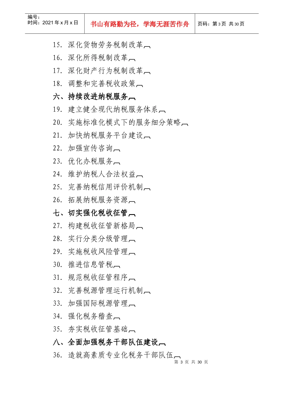 “十二五”时期税收发展规划概要_第3页