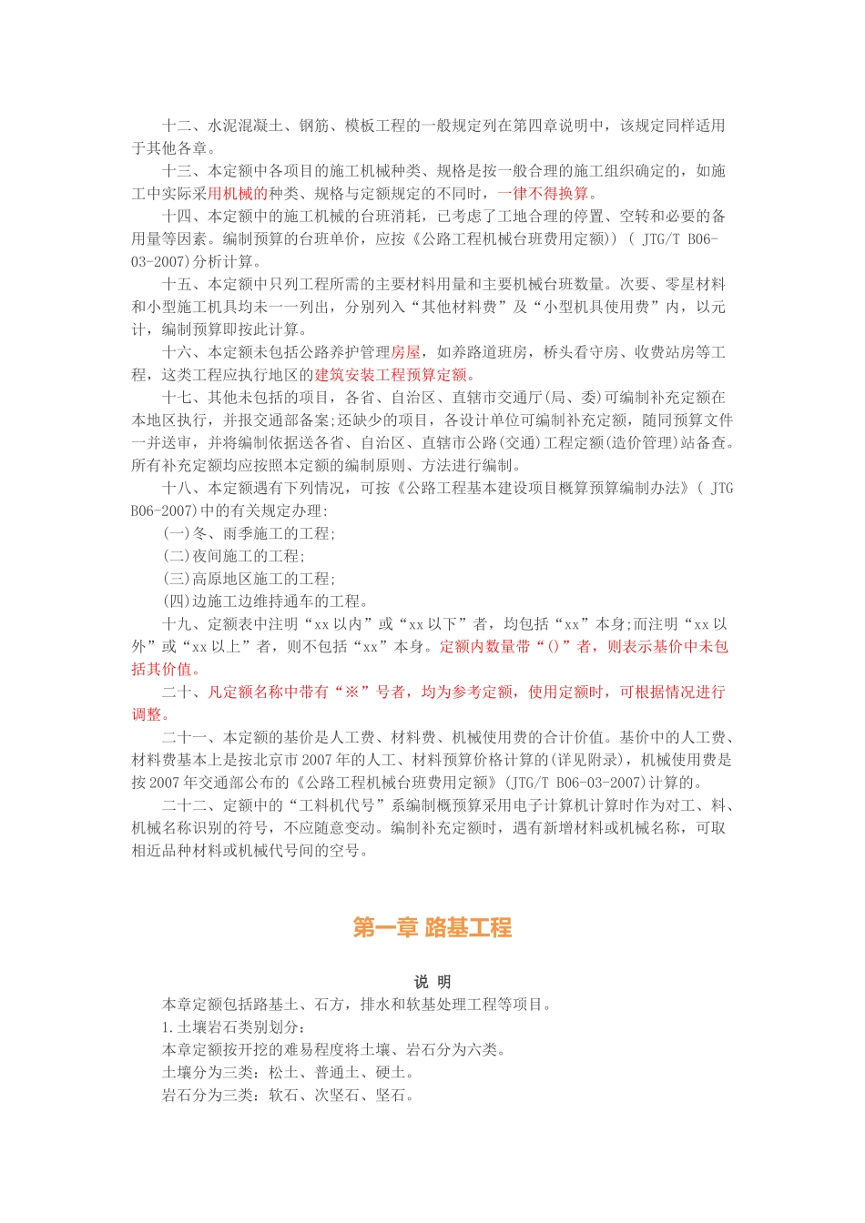 精心整理公路工程08预算定额说明重点难点整理_第2页