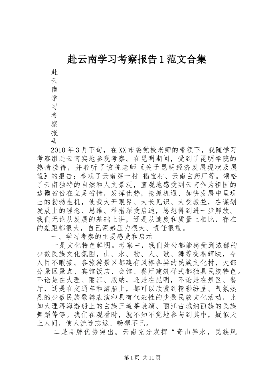 赴云南学习考察报告1范文合集_第1页