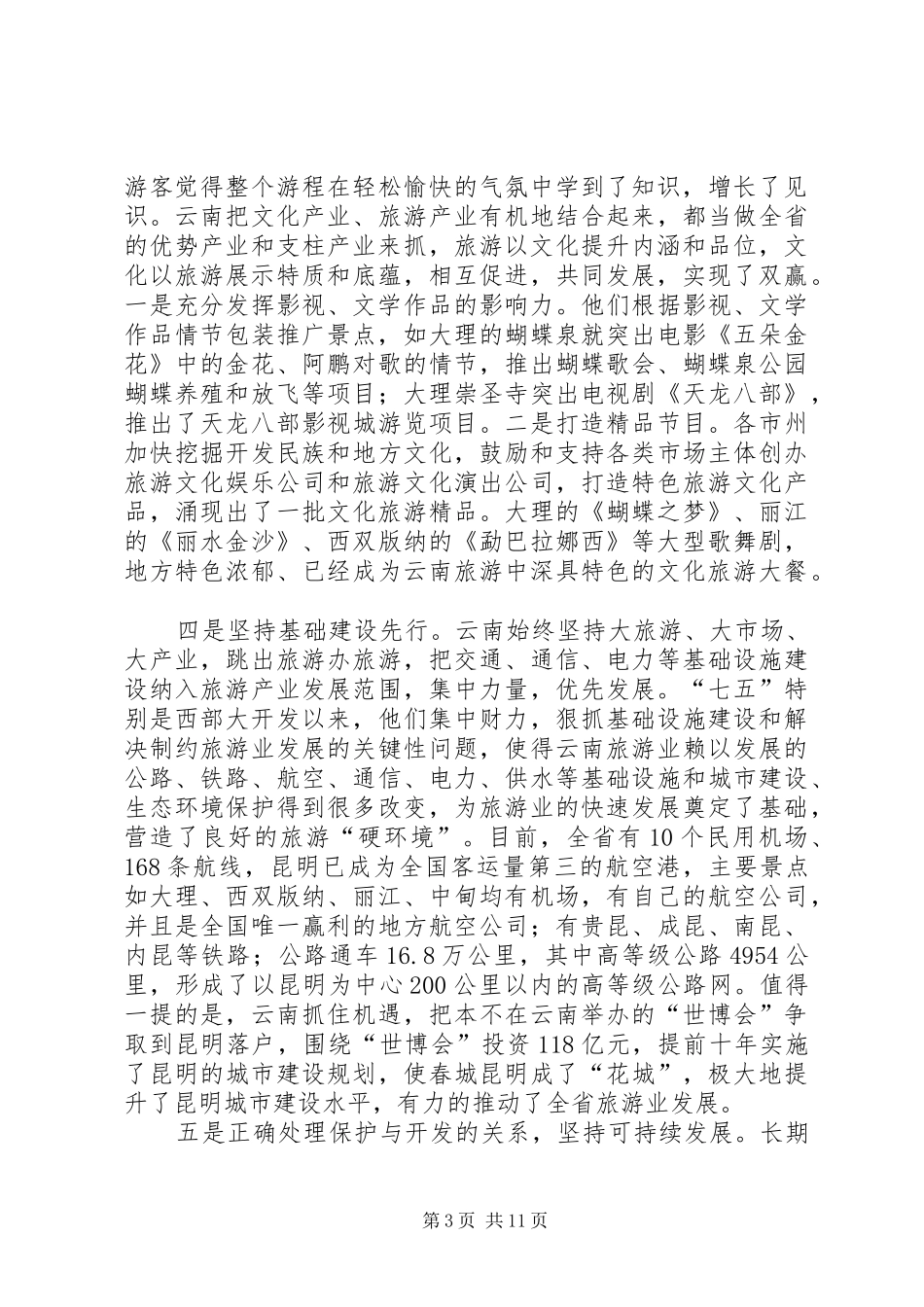 赴云南学习考察报告1范文合集_第3页