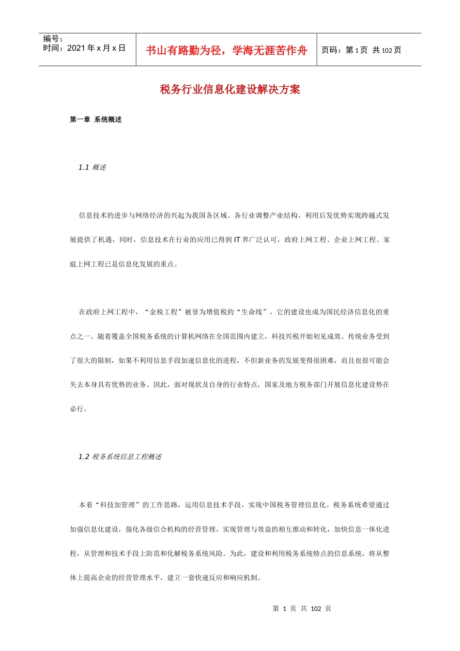 中国税务行业信息化建设规划书_第1页