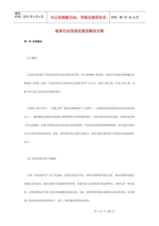 中国税务行业信息化建设规划书
