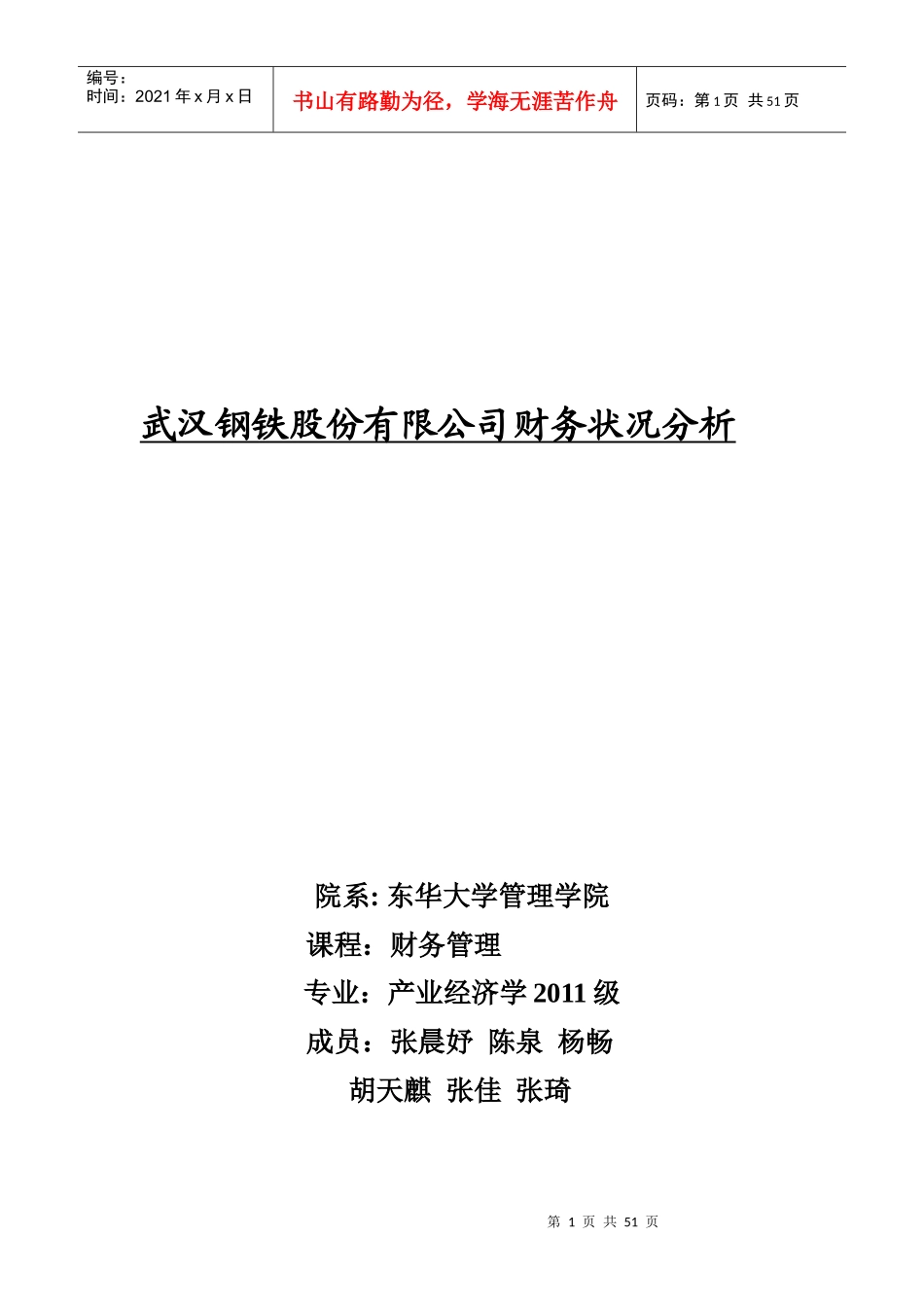 武汉钢铁财务状况_第1页