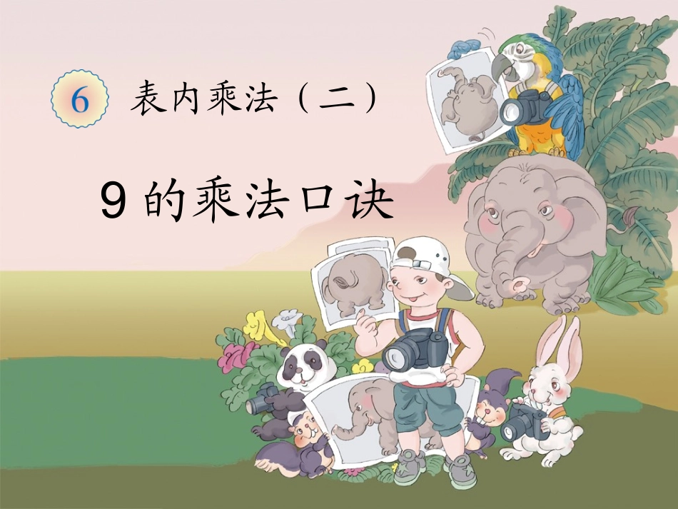 《9的乘法口诀》课件1_第1页