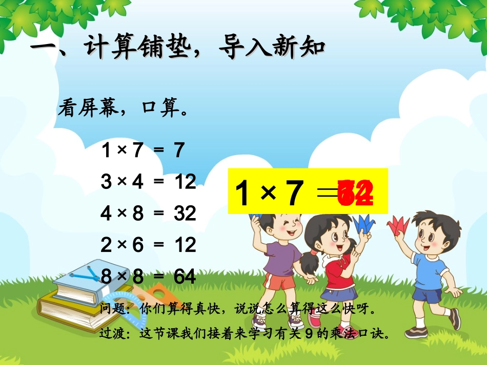 《9的乘法口诀》课件1_第2页